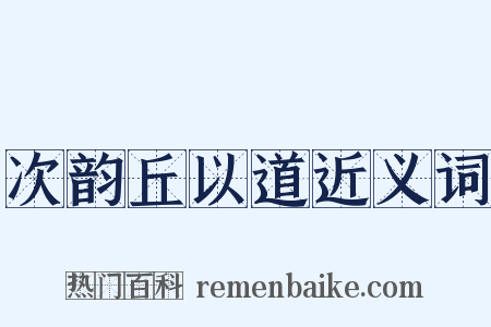 次韵丘以道近义词是什么意思的图片